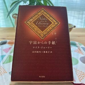 宇宙からの手紙 マイク・ドゥーリー／著　山川紘矢／訳　山川亜希子／訳