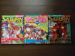 セガサターン雑誌 SATURN FAN(サターンファン) 1996年No.10～13 3冊現状渡し