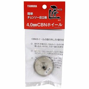 津村鋼業 ツムラ 目立機 匠 ＣＢＮホイール 4.0mm 1年間 5～6本ソーチェン 替える方 約10年使える仕様 刃 替刃 チェーン刃 研磨 機 砥石