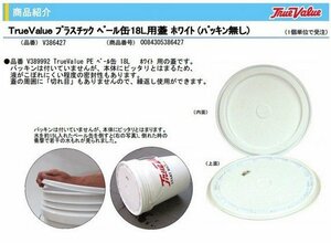 TrueValue プラスチックペール缶 18L 用 蓋 ホワイト パッキン無 V386427 塗料 塗装 土木 建築 建設 土木 ビルダー リフォーム DIY 木工所