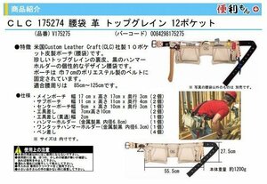 CLC シーエルシー 175274 腰袋 革 トップグレイン 12ポケット V175275 腰袋 釘袋 ツールポーチ 大工 建築 建設 内装 リフォーム 工具差