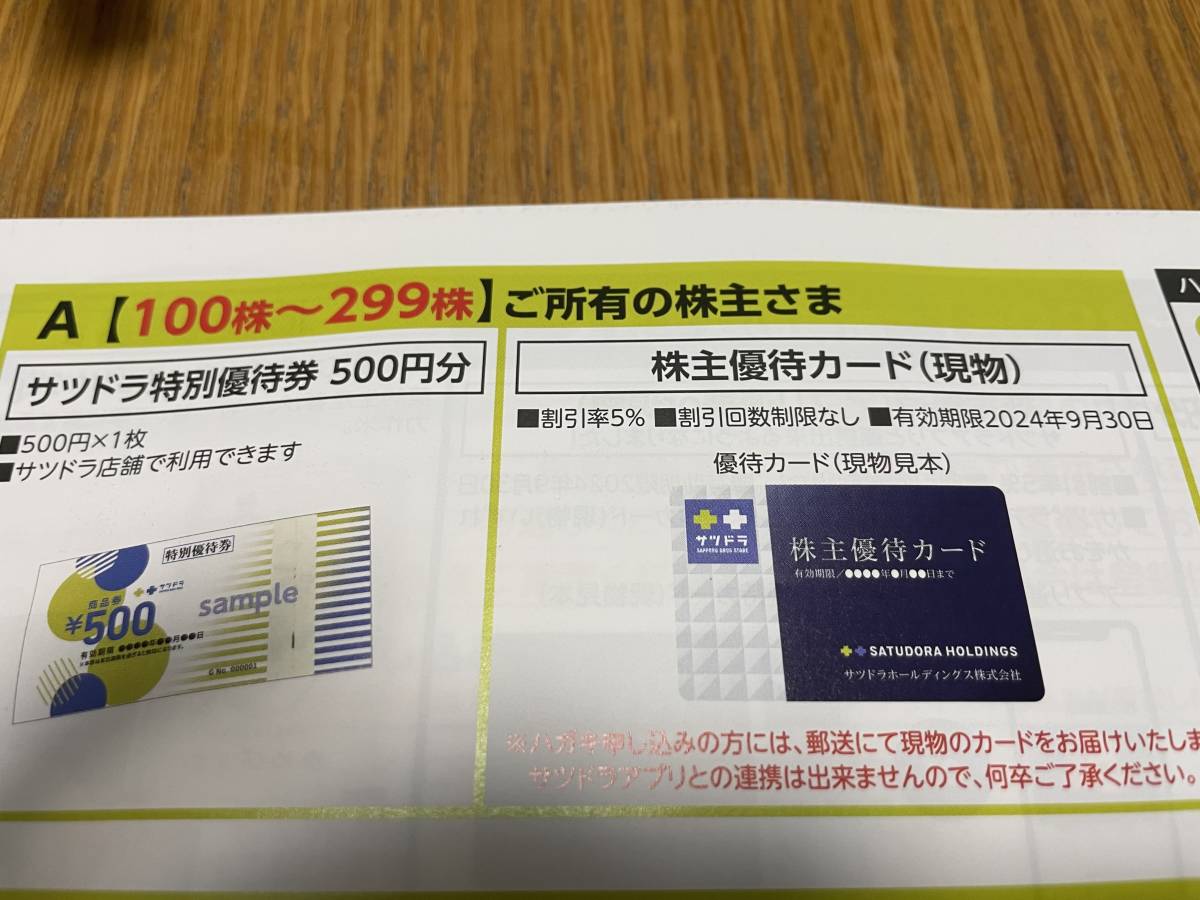 ★最新★サツドラ　株主優待カード　5%割引　株主優待券