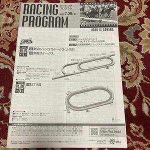 JRAレーシングプログラム2023.7.29(土)新潟ジャンプステークス(J・GⅢ)、関越ステークス、STV賞)