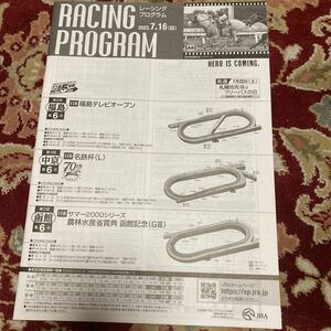 JRAレーシングプログラム2023.7.16(日)函館記念(GⅢ)、名鉄杯(L)、福島テレビオープン