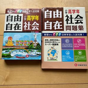 自由自在 小学高学年 社会 問題集セット