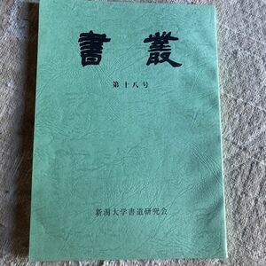 書叢第18号　新潟大学書道研究会