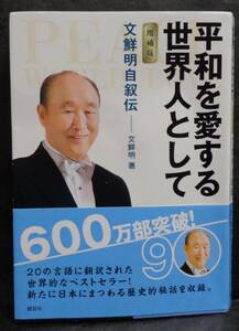 ■文鮮明　著『増補版　平和を愛する世界人としてー文鮮明自叙伝ー』■創芸社文庫　2014年発行　帯付