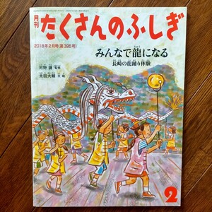 【知育絵本】たくさんのふしぎ「みんなで龍になる　長崎の龍踊り体験」福音館書店 検/かがくのとも/小学校受験/匿名配送/送料無料