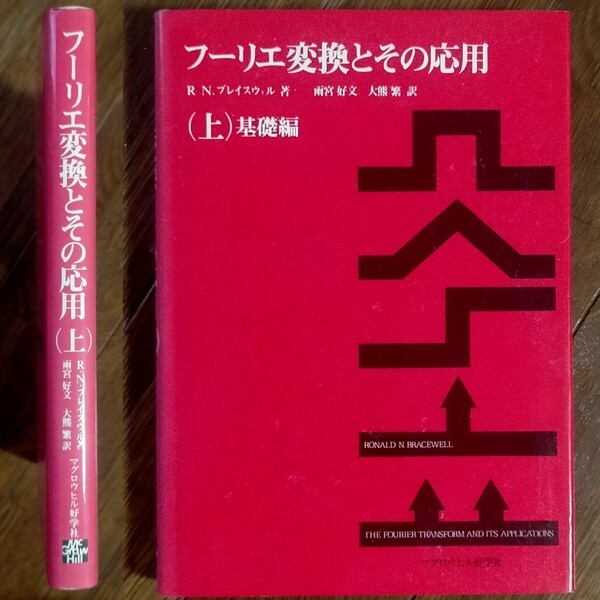 フーリエ変換とその応用 上 (基礎編)/絶版本/初版本/匿名配送/送料無料★大幅お値下げしました★