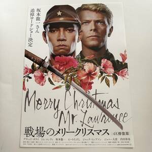 映画チラシ　「戦場のメリークリスマス」　大島渚　坂本龍一