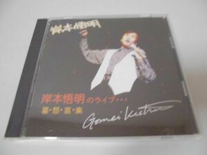 ◆岸本悟明◇CD◆喜・怒・哀・楽◇摩天楼◆アルバム