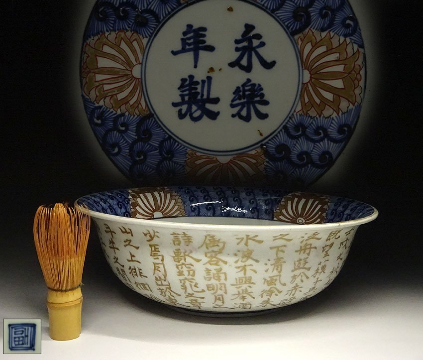 ヤフオク! 永楽年製の落札相場・落札価格