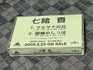 七緒香　カセットテープ　「マルタナの丘」　当時物　松本孝弘　B'z　PAMELAH