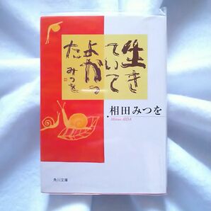 相田みつを／生きていてよかった