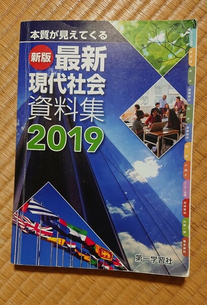 【新版 最新 現代社会 資料集 2019】第一学習社/高等学校 高校 教科書/社会/現社