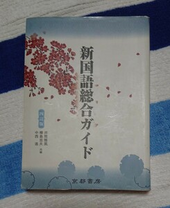 【新 国語総合ガイド 四訂版】京都書房/高校 教科書/高等学校/国語 参考書