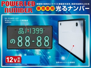 RG レーシングギア LED字光式ナンバープレート 12V用 普通車用 メッキ枠無しタイプ RGH-P805 1枚