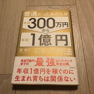 普通だったの人が年収3,00万円から年収1億円になった方法