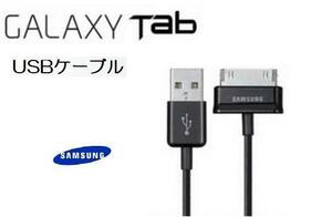 Galaxy Tab USB充電&データ 1.0m 黒ケーブル