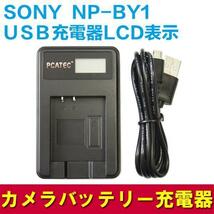 SONY NP-BY1対応 国内新発売・USB充電器　LCD付4段階表示仕様_画像1