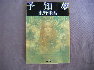 2007年　文藝文庫　『予知夢』　東野圭吾著　文藝春秋