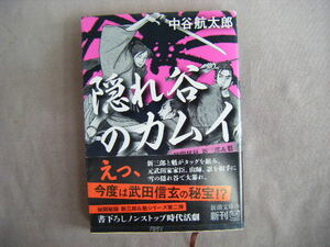 平成24年5月　新潮文庫『隠れ谷のカムイ』中谷航太郎著　新潮社