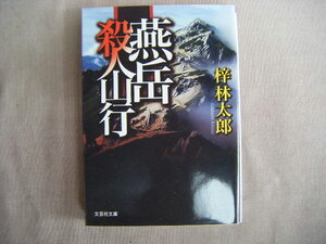 2015年4月初版　文芸社文庫『燕岳　殺人山行』梓倫太郎著　