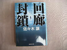 2015年10月第1刷　集英社文庫『回廊封鎖』佐々木譲著_画像1