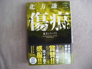 2023年3月第1刷　集英社文庫『傷痕　老犬シリーズⅠ』北方謙三著