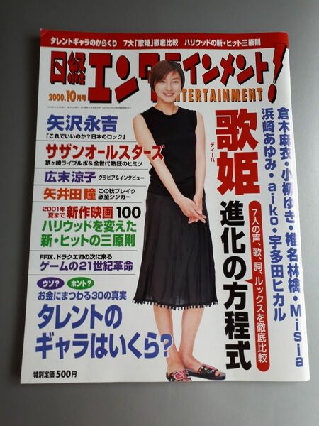 日経エンタテインメント 2000年10月号 No.43★矢沢永吉 広末涼子 浜田省吾 サザンオールスターズ