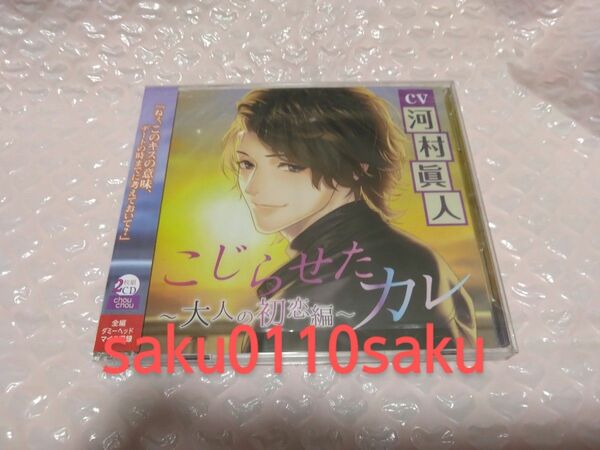 こじらせたカレ　～大人の初恋編～　CV.河村眞人　本編２CD　美品!!