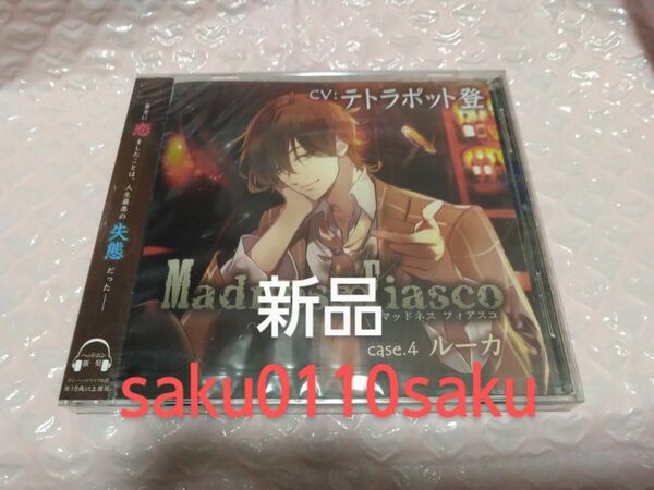 ※最終値下げ※　Madness　Fiasco　マッドネス　フィアスコ　case.４　ルーカ　CV.テトラポット登　本編CD　新品