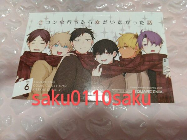 ※非売品※　蒼川なな　[合コンに行ったら女がいなかった話]　ステッカー　１枚　フェア特典　スクエアエニックス　新品!!