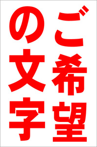 シンプル縦型看板「ご希望の文字(赤）縦書」【オーダー・オリジナル】屋外可