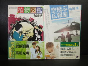 【中古】文庫 「植物図鑑・空飛ぶ広報室：2冊セット」 著者：有川浩 小説2点 本・書籍・古書