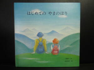 【中古】絵本 「はじめての やまのぼり」 文：美智子 絵：武田和子 1991年発行 書籍・古書