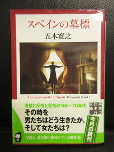 【中古】文庫 「スペインの墓標」 著者：五木寛之 2011年(初版1刷) 本・書籍・古書