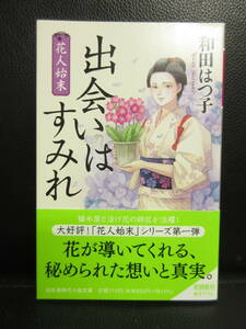 【中古】文庫 「花人始末シリーズ：出会いはすみれ 1巻のみ」 著者：和田はつ子 令和3年(初版) 本・書籍・古書