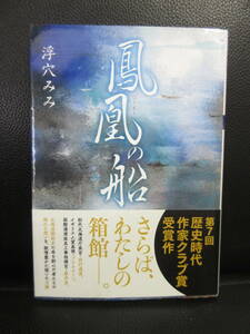 【中古】文庫 「鳳凰の船」 著者：浮穴みみ 2020年(1刷) 歴史時代小説 本・書籍・古書