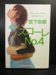 【中古】文庫 「スコーレ No.4」 著者：宮下奈都 2009年(初版1刷) 本・書籍・古書