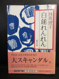 【中古】文庫 「白蓮れんれん」 著者：林真理子 2005年(1刷) 小説 本・書籍・古書