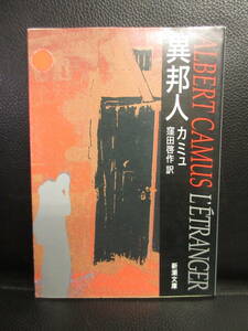 【中古】文庫 「異邦人」 著者：カミュ 平成9年(100刷) 小説 本・書籍・古書