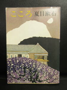【中古】文庫 「こころ」 著者：夏目漱石 平成6年(124刷) 小説 本・書籍・古書