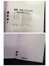 【中古】本 「皇室・日本人の心の絆 -悠久の皇室アルバム-」 定価：29,400円(税込) 平成24年発行 マジック書き有 書籍・古書_画像9