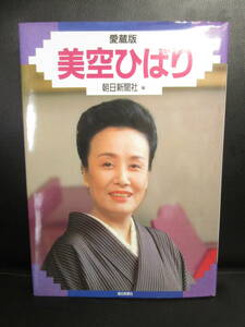 【中古】本 「愛蔵版 美空ひばり」 朝日新聞社 1989年(2刷) 定価：1700円 本・書籍・古書