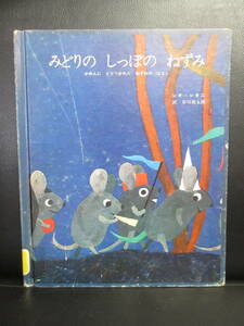 【中古】絵本 「みどりのしっぽのねずみ」 著者：レオ＝レオニ 1973年(3刷) 図書館落ち(除籍本) 児童書・書籍・古書