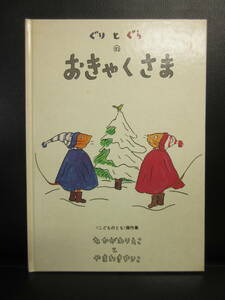 【中古】絵本 「ぐりとぐらのおきゃくさま」 作：中川李枝子 絵：山脇百合子 1985年(45刷) 児童書・書籍・古書