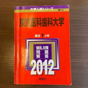 東京医科歯科大学　赤本