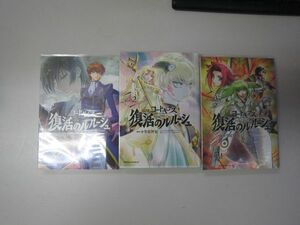 送料込み　コードギアス 復活のルルーシュ　1-3巻セット 小笠原智史 MAA9-25-12