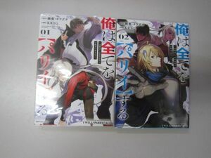 送料込み　俺は全てを【パリイ】する ～逆勘違いの世界最強は冒険者の夢をみる～1-2巻セット MAA9-70-6